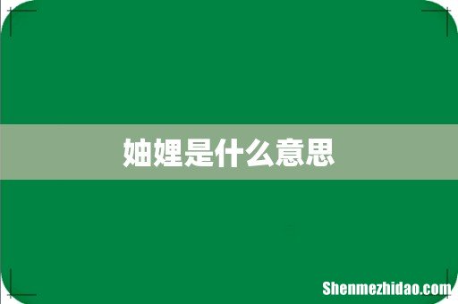妯娌是什么意思