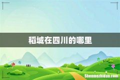 稻城在四川的哪里
