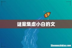 谜案集虐小白的文