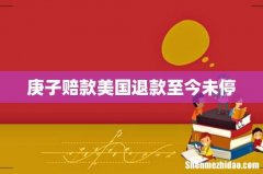 庚子赔款美国退款至今未停
