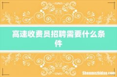 高速收费员招聘需要什么条件