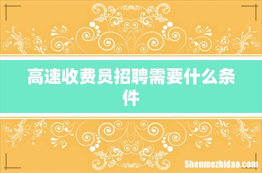 高速收费员招聘需要什么条件