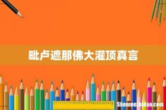 毗卢遮那佛大灌顶真言