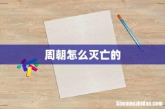 周朝怎么灭亡的