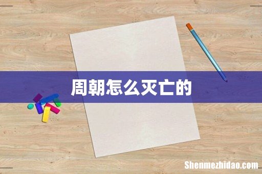 周朝怎么灭亡的