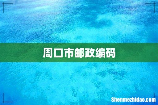 周口市邮政编码