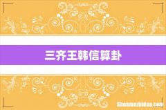 三齐王韩信算卦