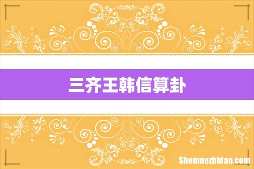 三齐王韩信算卦