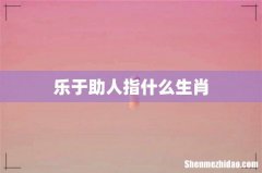 乐于助人指什么生肖