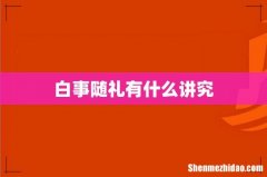 白事随礼有什么讲究