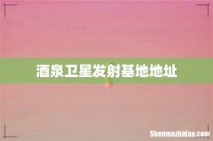 酒泉卫星发射基地地址