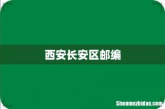 西安长安区邮编