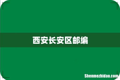 西安长安区邮编