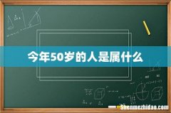 今年50岁的人是属什么