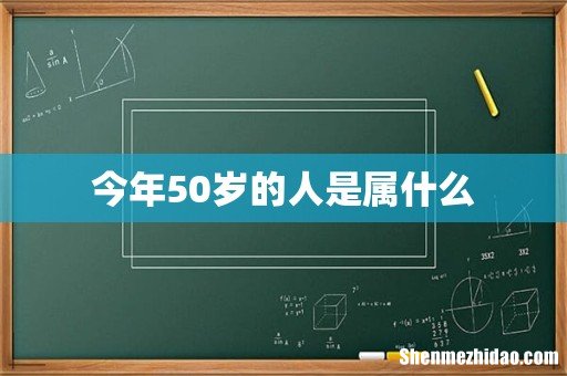 今年50岁的人是属什么