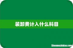装卸费计入什么科目