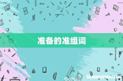 准备的准组词