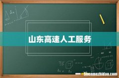 山东高速人工服务