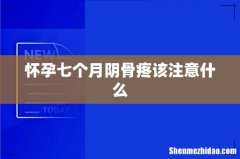 怀孕七个月阴骨疼该注意什么