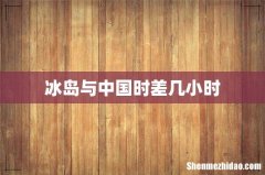 冰岛与中国时差几小时