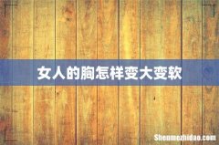女人的胸怎样变大变软