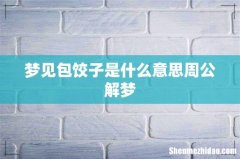 梦见包饺子是什么意思周公解梦