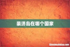 裴济岛在哪个国家