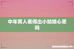 中年男人看得出小姑娘心思吗