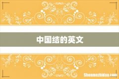 中国结的英文