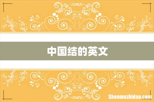中国结的英文