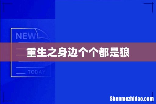 重生之身边个个都是狼