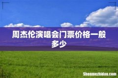 周杰伦演唱会门票价格一般多少