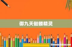 御九天骷髅精灵
