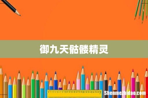 御九天骷髅精灵