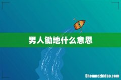 男人锄地什么意思