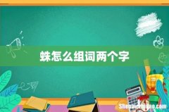 蛛怎么组词两个字