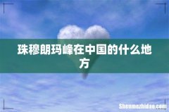 珠穆朗玛峰在中国的什么地方