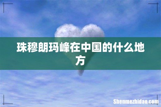 珠穆朗玛峰在中国的什么地方