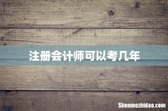 注册会计师可以考几年