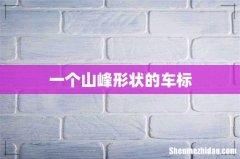 一个山峰形状的车标