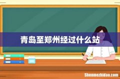 青岛至郑州经过什么站