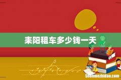 耒阳租车多少钱一天