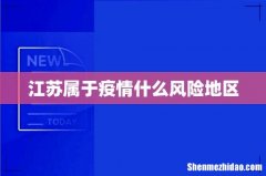 江苏属于疫情什么风险地区