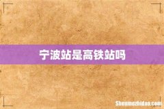 宁波站是高铁站吗