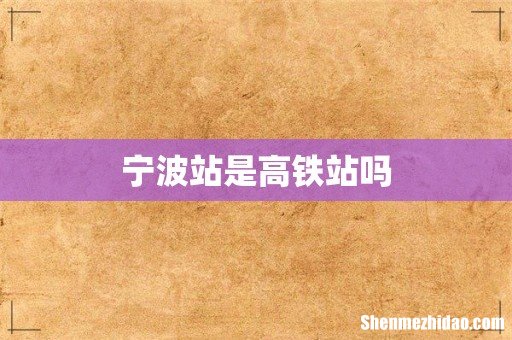 宁波站是高铁站吗