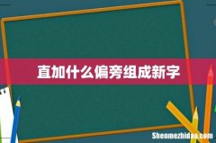 直加什么偏旁组成新字