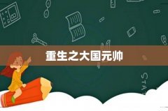 重生之大国元帅