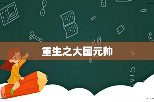 重生之大国元帅