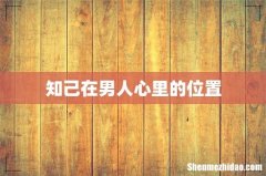 知己在男人心里的位置