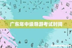 广东年中级导游考试时间